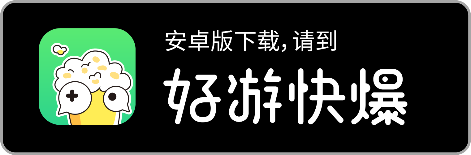 好游快爆